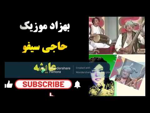 حاجی سیفو و عایشه   --  ای ساز بچه رحمان گوش کنین خورد و کلان دوگانه