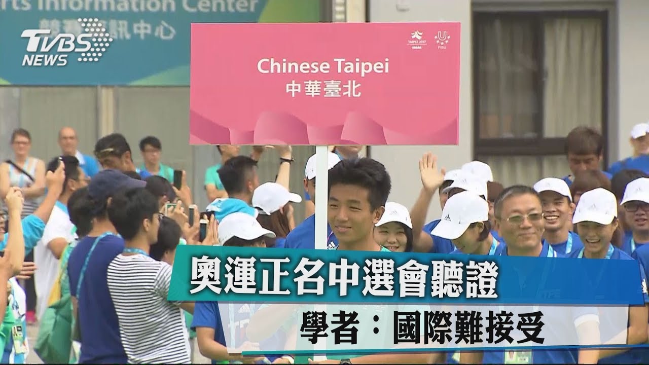 奧運正名中選會聽證 學者:國際難接受