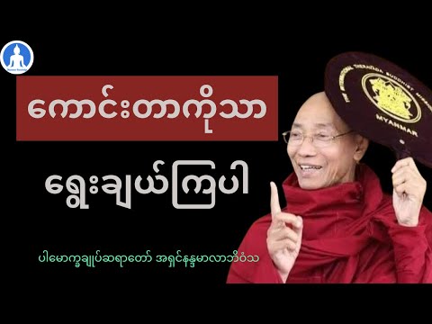 ကောင်းတာကိုသာ ရွေးချယ်ကြပါ (တရားတော်) * ပါမောက္ခချုပ်ဆရာတော် အရှင်နန္ဒမာလာဘိဝံသ