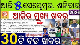 30 bada khabar | news of the day | ISRO launched Naughty Boy & India-Pakistan Match | Odisha Morning