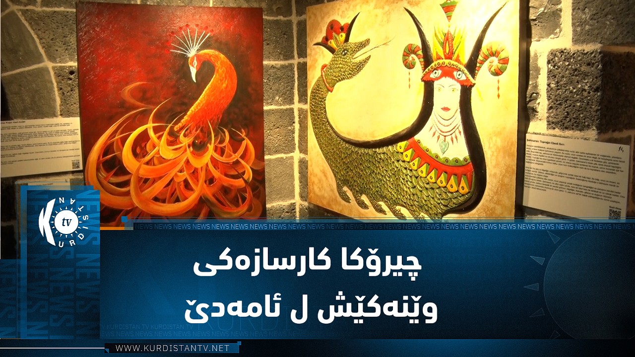 ڤیدیۆ | ژ ناڤ کاگەهێ بۆ گەلەرییا هونەری  چیرۆکا کارسازەکی وێنەکێش ل ئامەدێ