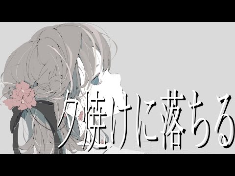 夕焼けに落ちる Betaboy Feat 闇音レンリ Original Song 夕焼けに落ちる Betaboy Feat 闇音レンリ Original Song