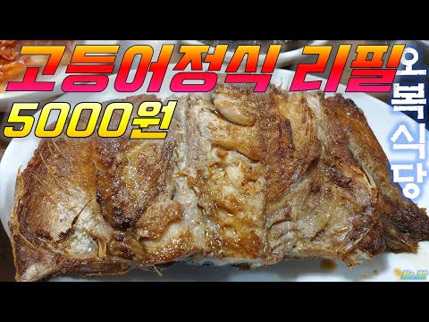 🐟자갈치시장고등어정식🐟오복식당 고등어 무한리필가능 남포동 맛집부산맛집 가볼만한곳 여행 추천 장똘뱅이 노포식당 먹방푸파 in Busan korea 영상 썸네일
