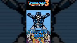 ロックマン3 ハードマンステージBGM部活帰りのような曲【8bit】 #ロックマンシリーズ #megaman #レトロゲームbgm