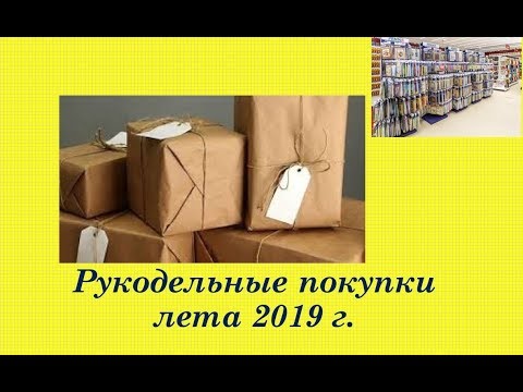 99.  Рукодельные покупки лета 2019 г.