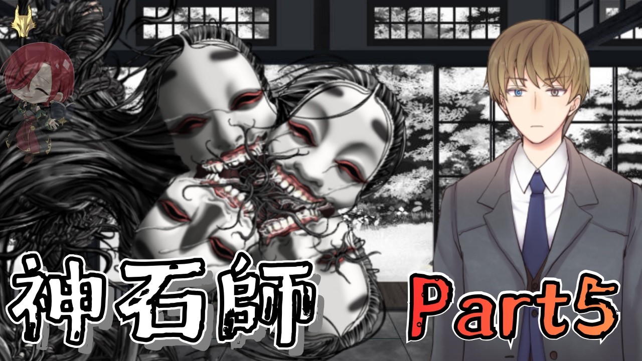 【#神石師】終わりの始まりの一歩【Part5】