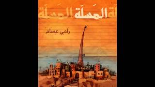 كلمات اغنية طرطور رامي عصام