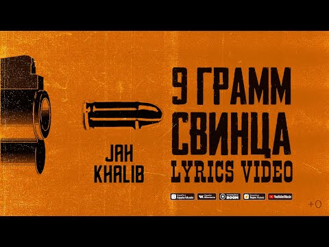 Jah Khalib - 9 грамм свинца | Премьера Lyric Video