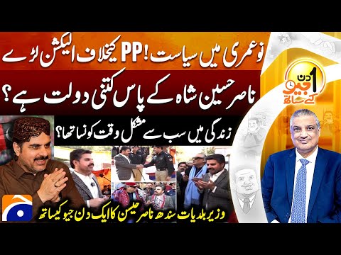 Nasir Hussain Shah (Sindh Energy Minister) | Suhail Warraich | Aik Din Geo Kay Saath