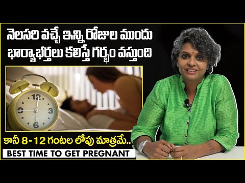 8-12 గంటల లోపు కలిస్తే || Best Time to Get Pregnant in Telugu || Dr C Suvarchala