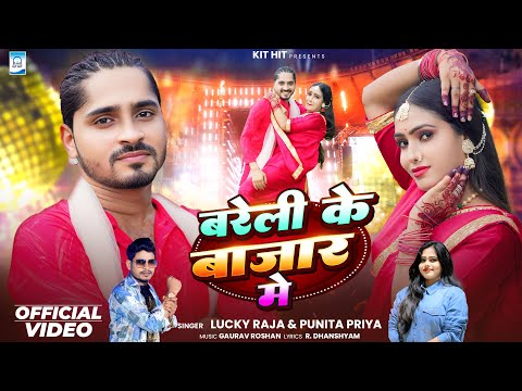 #Video - बरेली के बाजार मे | Tiger Yadav - Aishwrya Jha | Lucky Raja - Punita Priya | New Song 2026