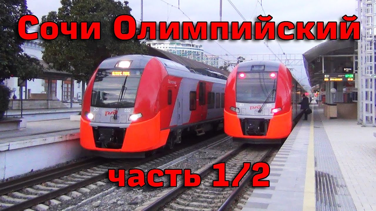 Олимпиада в Сочи: железная дорога - Olympic railway in Sochi 2014