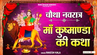 माँ कुष्मांडा की कथा (Maa Kushmanda Katha)