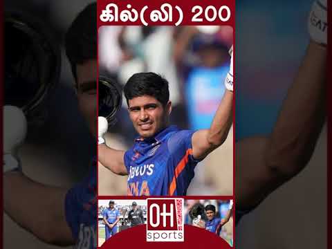 IND vs NZ Highlights | Shubman Gill Double Century | கில்(லி) 200