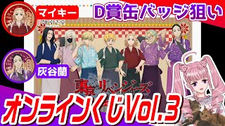 【くじ引き堂】東京リベンジャーズオンラインくじvol.3