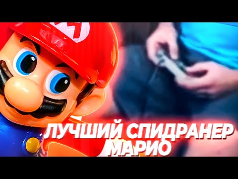 [React] Mario Speedrun World Record