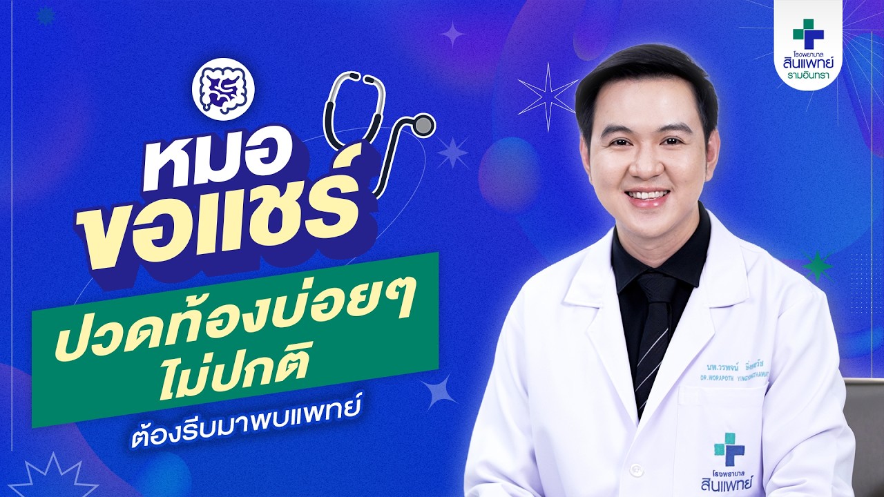 หมอขอแชร์ ศูนย์โรคระบบทางเดินอาหารและตับ สินแพทย์ รามอินทรา ปวดท้องบ่อย