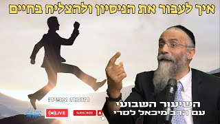 הרב מיכאל לסרי | איך לעבור את הניסיון ולהצליח בחיים🔴שידור חי #foryou  #הרבלסרי #live #foryou (הרב מיכאל לסרי) - התמונה מוצגת ישירות מתוך אתר האינטרנט יוטיוב. זכויות היוצרים בתמונה שייכות ליוצרה. קישור קרדיט למקור התוכן נמצא בתוך דף הסרטון