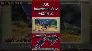 【MHXX】大剣：極星恐剣ガルガロアの紹介　その1　#short #モンハン #mhxx