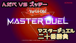 [マスターデュエル]　決戦！マスターデュエル 二十番勝負