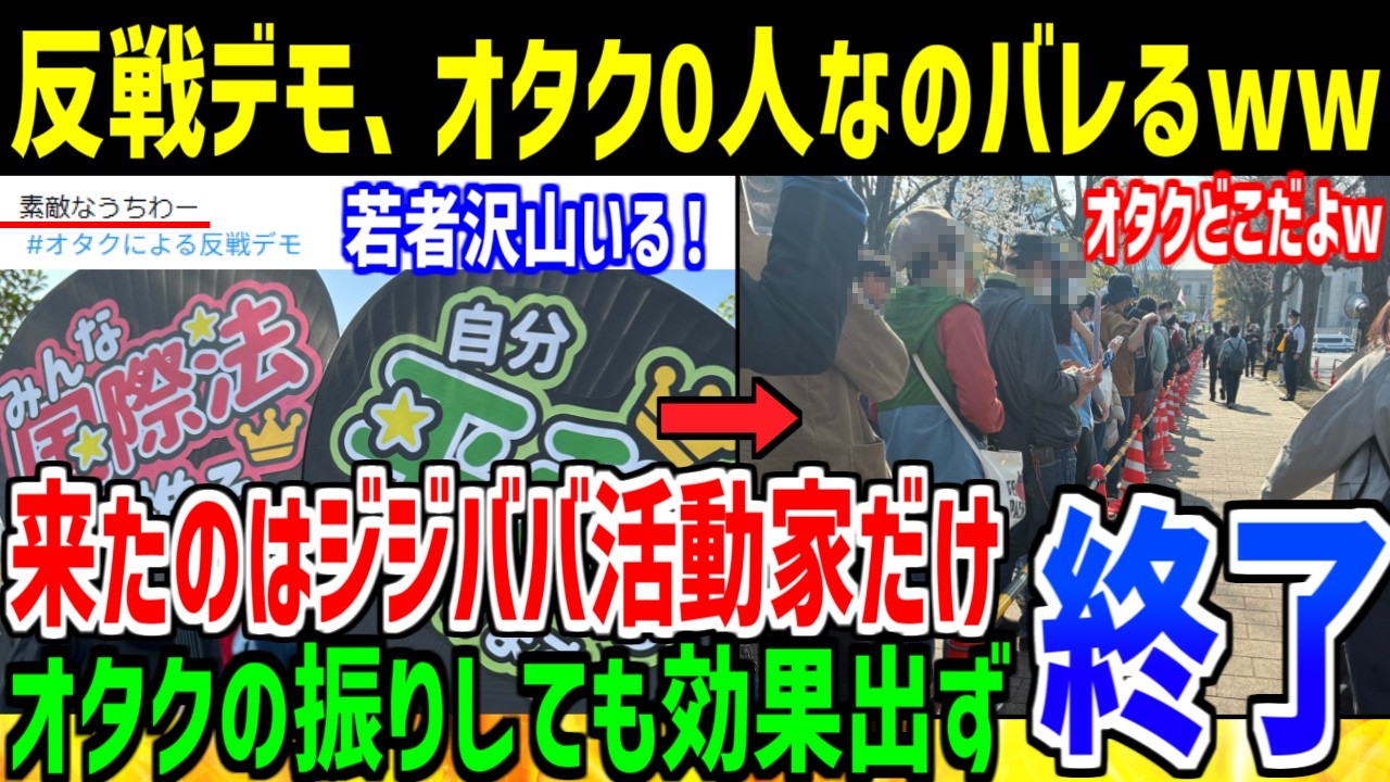 【悲報】「オタクによる反戦デモ」、ジジババの活動家だらけで終了してしまう...【ゆっくり解説】