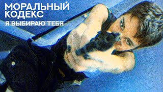 Music video thumbnail preview for Моральный кодекс / Я выбираю тебя / официальный клип by Моральный Кодекс