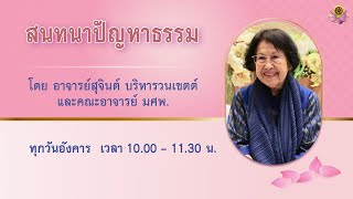 สนทนาปัญหาธรรม 16 ธ.ค. 2568