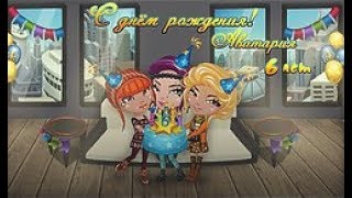 День рождение аватарии 2017. Что же будет в обновлении?Когда оно выйдет?