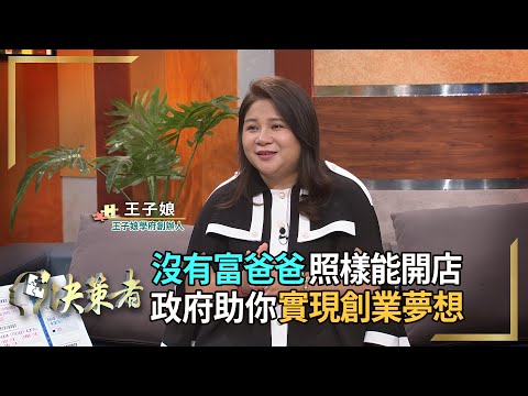 決策者/一個人創業該做什麼?「創業加盟」還是「自創品牌」好?創業貸款教母曝關鍵!