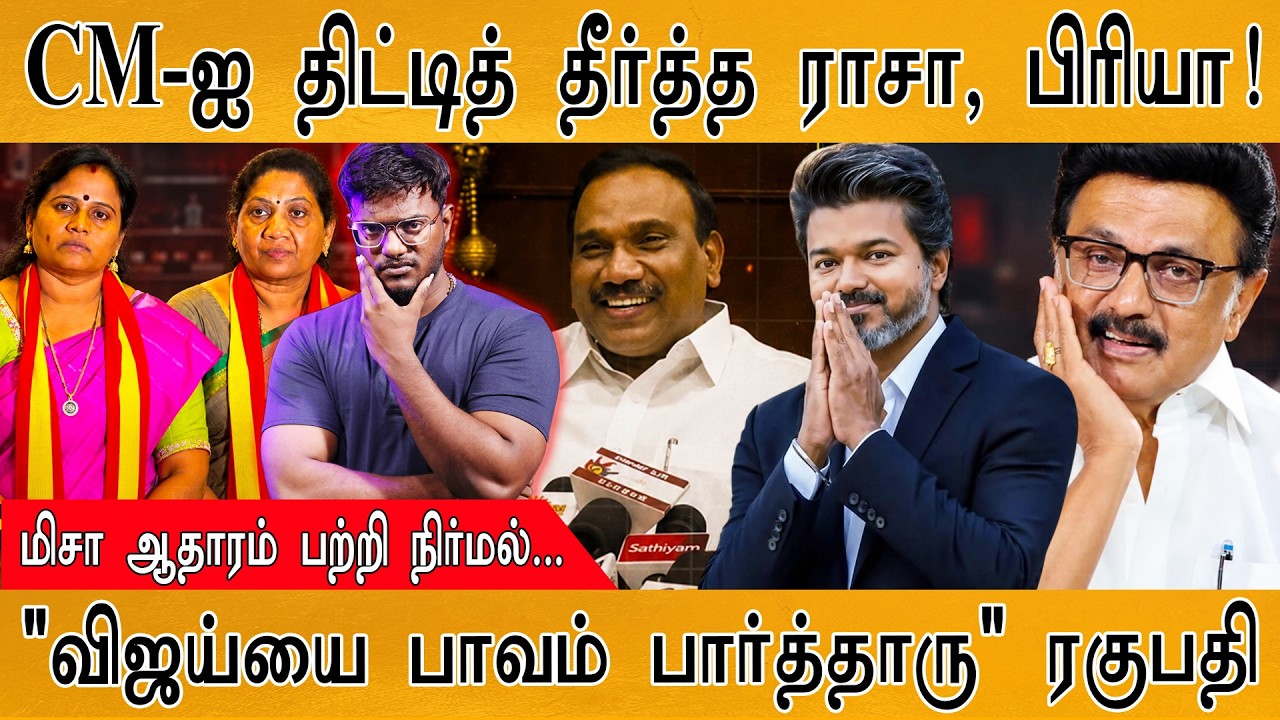 CM-ஐ திட்டித் தீர்த்த ராசா! | மிசா ஆதாரம் பற்றி நிர்மல்.