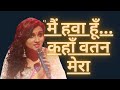 Main Hawa Hoon Kahan Watan Mera Manjari
