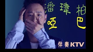 【潘瑋柏】啞巴  (純音樂)XHIKE