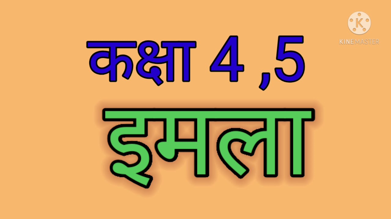 इमला (14) class 4,5 ll imla(9) ll श्रुतिलेख लिखिए