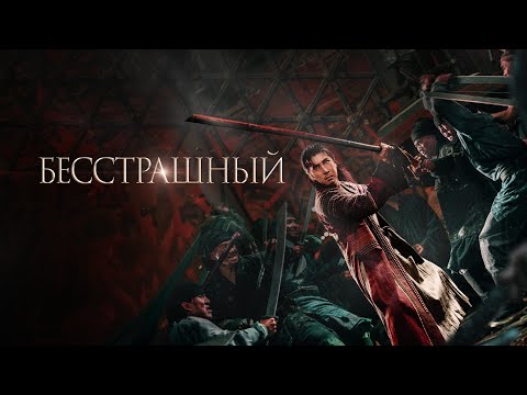 Трейлеры Бесстрашный