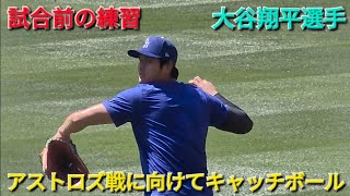 アストロズ戦に向けてキャッチボール⚾️【大谷翔平選手】対セントルイス・カージナルス〜シリーズ最終戦〜Shohei Ohtani vs Cardinals 2026年5月3日