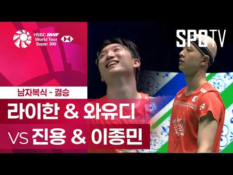 마카오 오픈 남자 복식 결승 하이라이트