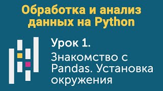 Урок 1. Обработка и анализ данных на Python. Знакомство с Pandas. Установка окружения
