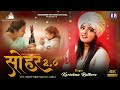सोहर | Sohar | Beti | Unplugged Bhojpuri | Karishma Rathore | Bhojpuri Sohar Song | Sohar Geet Hindi