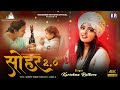 सोहर Sohar Beti Unplugged Bhojpuri Karishma Rathore Bhojpuri Sohar Song Sohar Geet Hindi