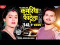 Arvind Akela Kallu कमरिया फाटेला Dimpal Singh Kamariya Fatela Bhojpuri New S