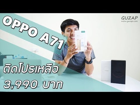 พรีวิว OPPO A71 ราคา 3,990 บาทติดโปร AIS ความรู้สึกหลังแกะกล่อง