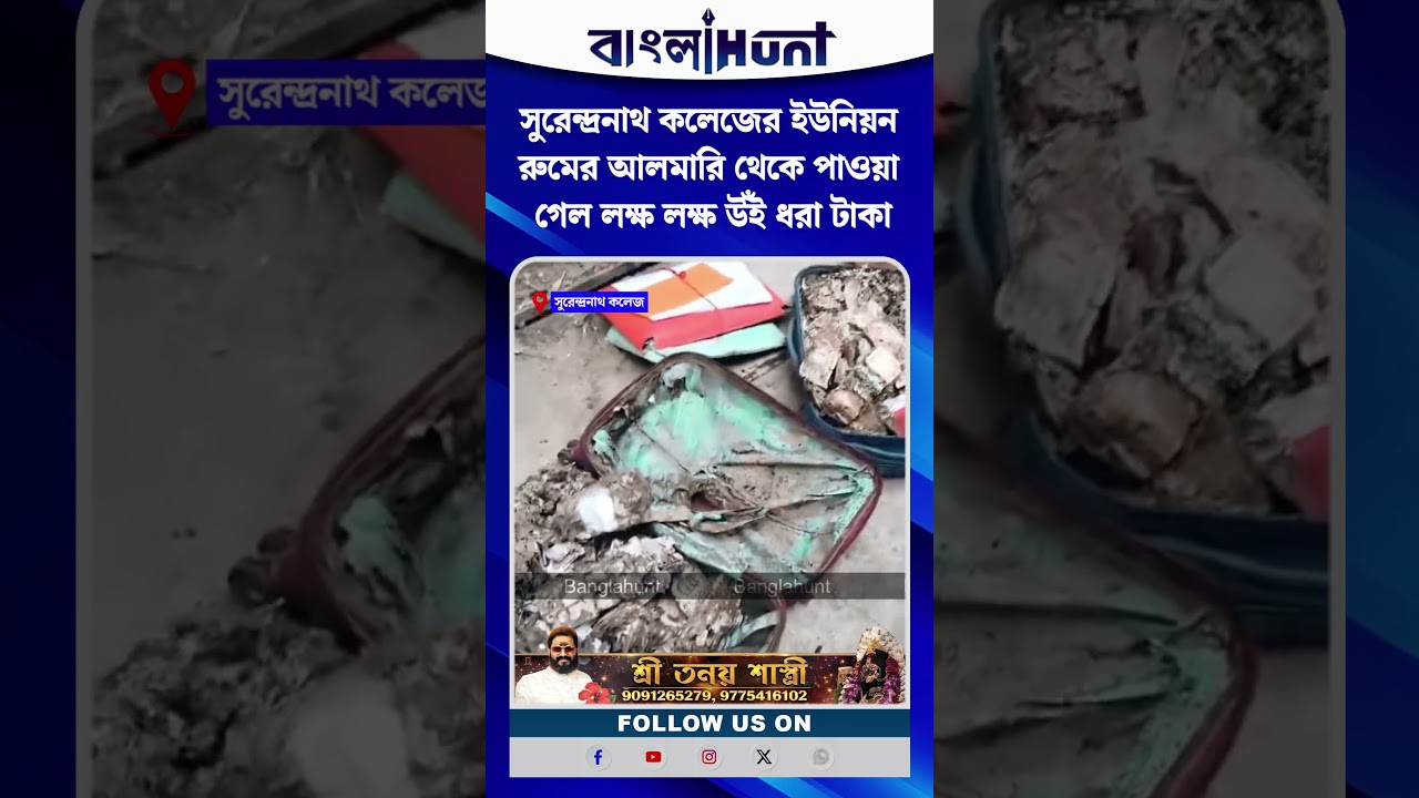 সুরেন্দ্রনাথ কলেজের ইউনিয়ন রুমের আলমারি থেকে পাওয়া গেল লক্ষ লক্ষ উঁই ধরা টাকা