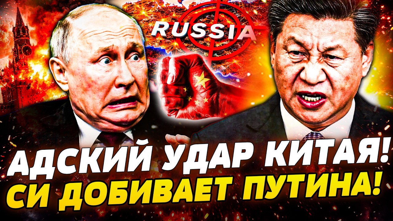 🔴МИНУТУ НАЗАД! КИТАЙ ОБЪЯВИЛ РОССИИ ВОЙНУ! ПУТИН В ЯРОСТИ! КРЕМЛЬ ПОРВАЛИ НА