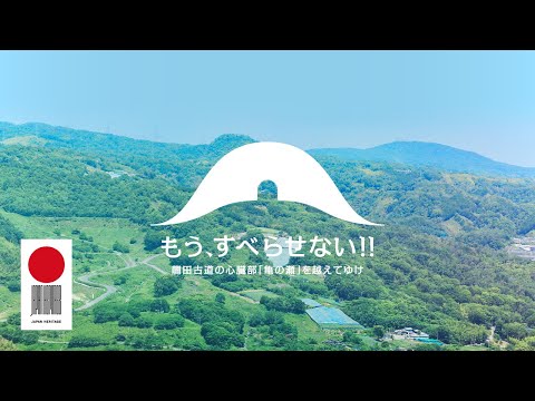 日本遺産「龍田古道・亀の瀬」プロモーション動画