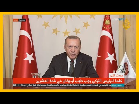 شاهد كلمة الرئيس التركي رجب طيب أردوغان خلال قمة العشرين