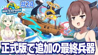 東北きりたんと星6のロマン盛り最強ウォータースライダー【Waterpark Simulator #24】