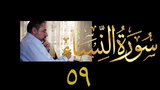 صورة فيديو ٨٧٢ من مقاطع #حظر_التجول   #تدبر سورة النساء حلقة ٥٩  الآيات ١٦٧-١٧٠