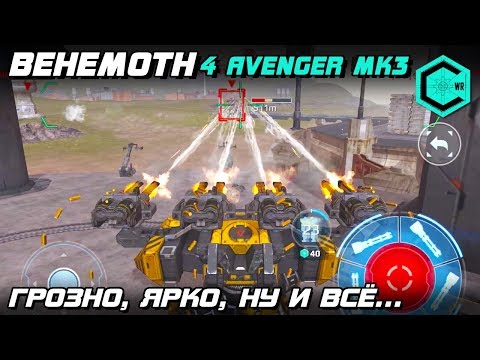 War Robots Behemoth 4 Avenger Mk3! ГРОЗНО! ЯРКО! НУ и все...