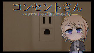 【コンセントさん～コンセントって顔に見えるよね～】たこ足たくさん付けたら怒られそう【にじさんじ/風楽奏斗】