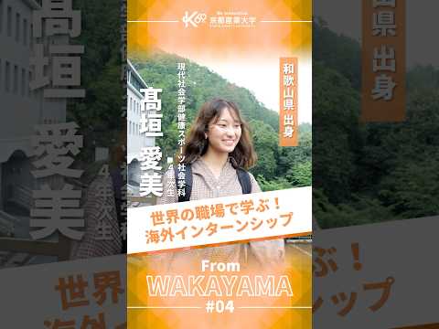 世界に飛び出して気づいた「挑戦することの楽しさ」【学生インタビューvol.36】#shorts